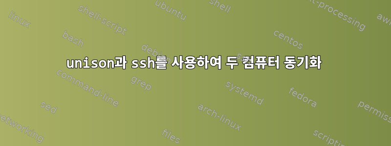 unison과 ssh를 사용하여 두 컴퓨터 동기화