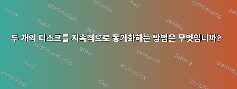 두 개의 디스크를 지속적으로 동기화하는 방법은 무엇입니까?