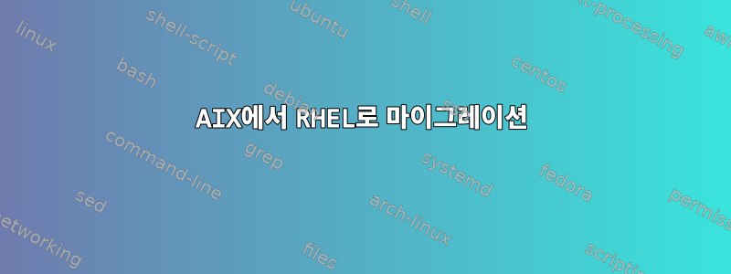 AIX에서 RHEL로 마이그레이션