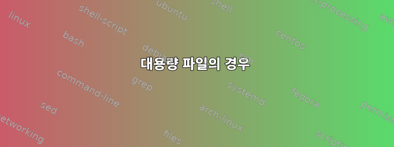 대용량 파일의 경우