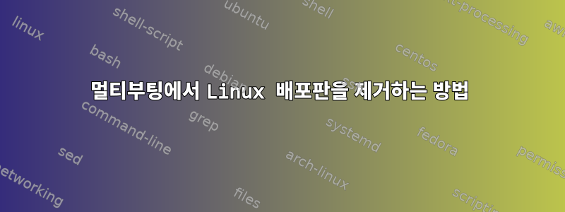 멀티부팅에서 Linux 배포판을 제거하는 방법