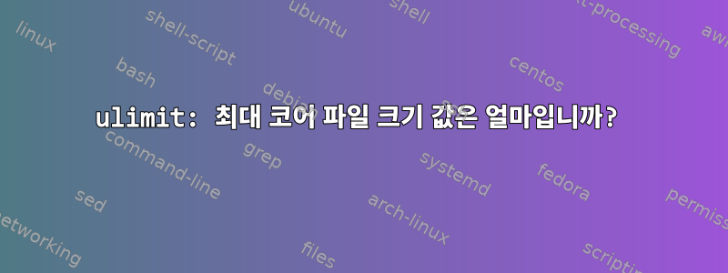 ulimit: 최대 코어 파일 크기 값은 얼마입니까?