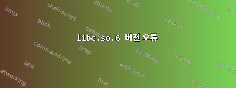 libc.so.6 버전 오류