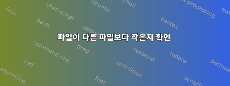 파일이 다른 파일보다 작은지 확인