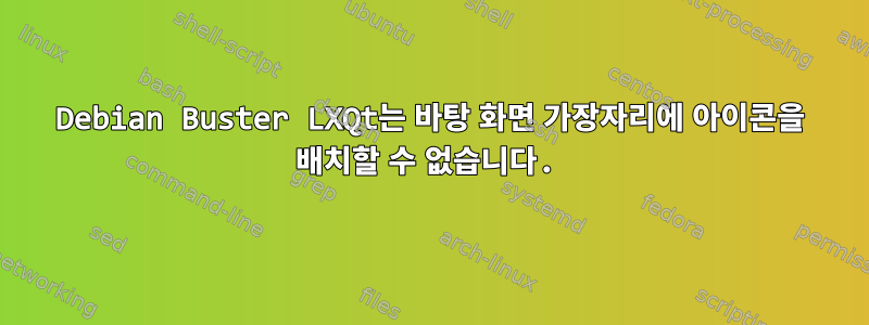 Debian Buster LXQt는 바탕 화면 가장자리에 아이콘을 배치할 수 없습니다.