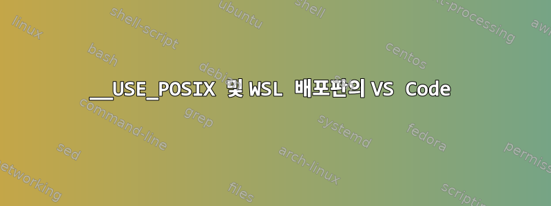 __USE_POSIX 및 WSL 배포판의 VS Code