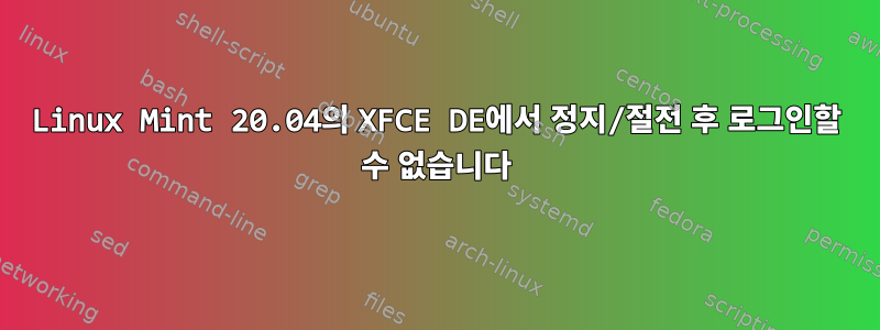 Linux Mint 20.04의 XFCE DE에서 정지/절전 후 로그인할 수 없습니다