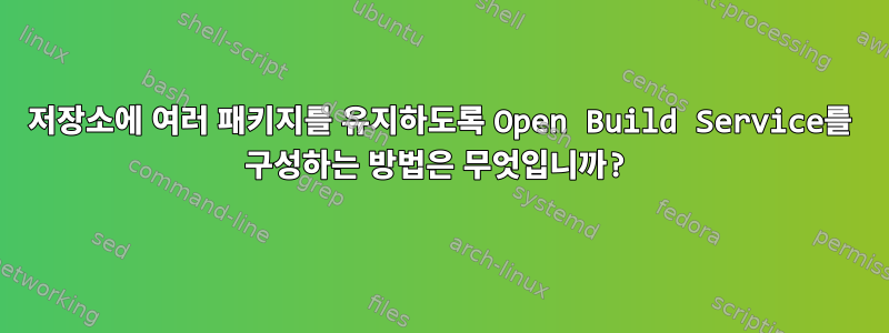 저장소에 여러 패키지를 유지하도록 Open Build Service를 구성하는 방법은 무엇입니까?