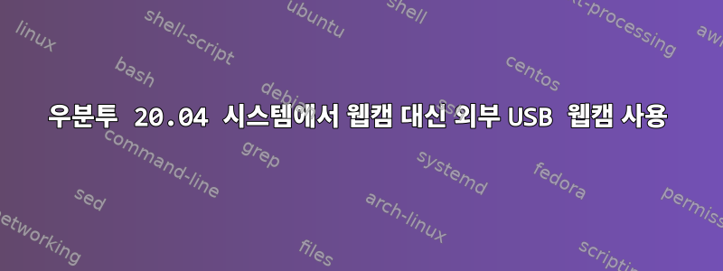 우분투 20.04 시스템에서 웹캠 대신 외부 USB 웹캠 사용