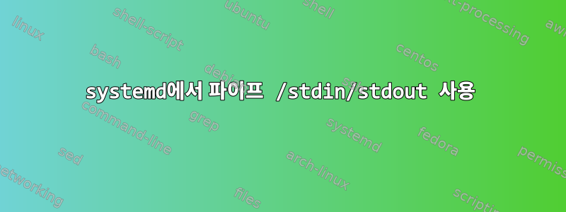 systemd에서 파이프 /stdin/stdout 사용