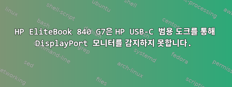 HP EliteBook 840 G7은 HP USB-C 범용 도크를 통해 DisplayPort 모니터를 감지하지 못합니다.