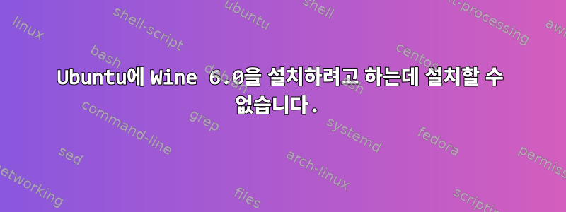 Ubuntu에 Wine 6.0을 설치하려고 하는데 설치할 수 없습니다.