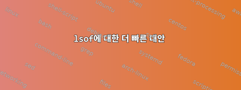 lsof에 대한 더 빠른 대안