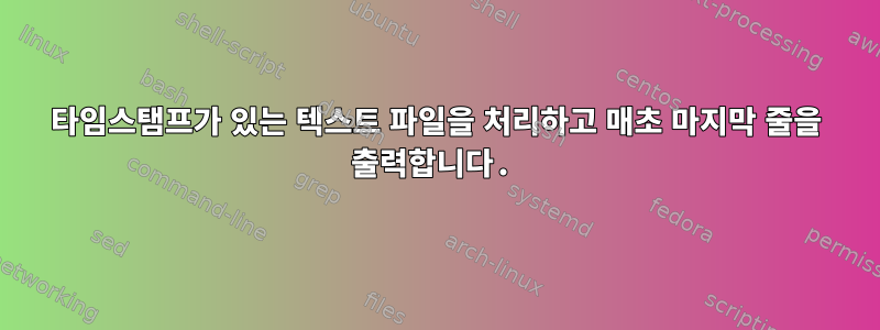 타임스탬프가 있는 텍스트 파일을 처리하고 매초 마지막 줄을 출력합니다.