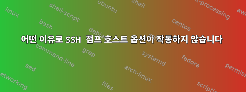 어떤 이유로 SSH 점프 호스트 옵션이 작동하지 않습니다