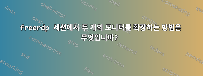 freerdp 세션에서 두 개의 모니터를 확장하는 방법은 무엇입니까?