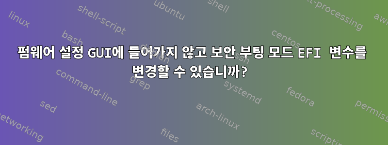 펌웨어 설정 GUI에 들어가지 않고 보안 부팅 모드 EFI 변수를 변경할 수 있습니까?