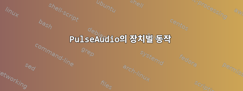 PulseAudio의 장치별 동작