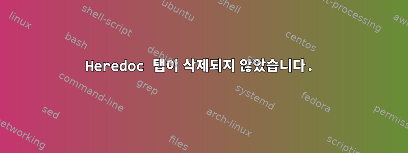 Heredoc 탭이 삭제되지 않았습니다.