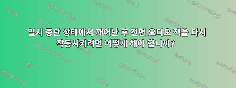 일시 중단 상태에서 깨어난 후 전면 오디오 잭을 다시 작동시키려면 어떻게 해야 합니까?