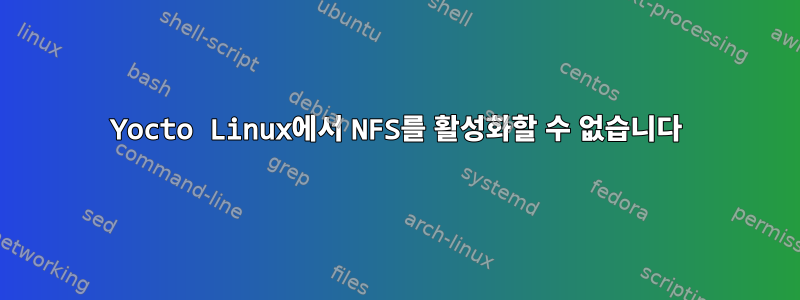 Yocto Linux에서 NFS를 활성화할 수 없습니다