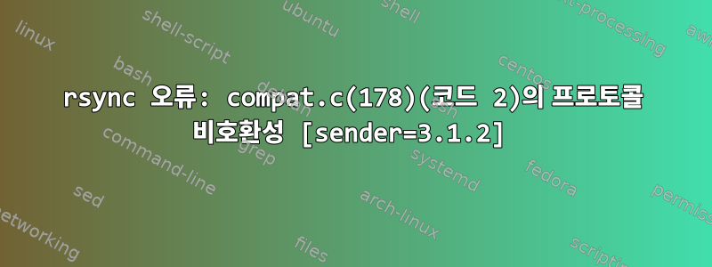 rsync 오류: compat.c(178)(코드 2)의 프로토콜 비호환성 [sender=3.1.2]