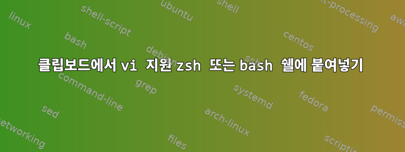 클립보드에서 vi 지원 zsh 또는 bash 쉘에 붙여넣기