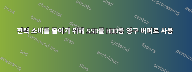 전력 소비를 줄이기 위해 SSD를 HDD용 영구 버퍼로 사용