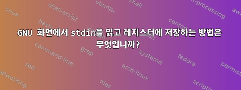 GNU 화면에서 stdin을 읽고 레지스터에 저장하는 방법은 무엇입니까?