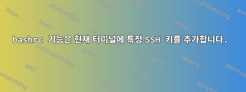 bashrc 기능은 현재 터미널에 특정 SSH 키를 추가합니다.