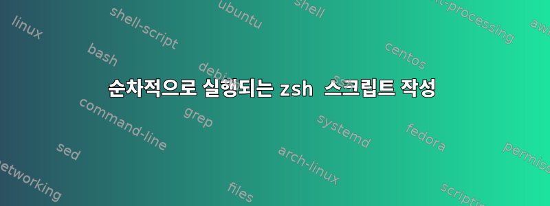 순차적으로 실행되는 zsh 스크립트 작성