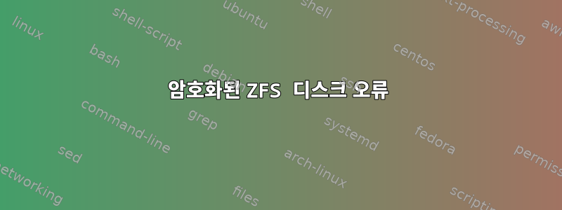 암호화된 ZFS 디스크 오류