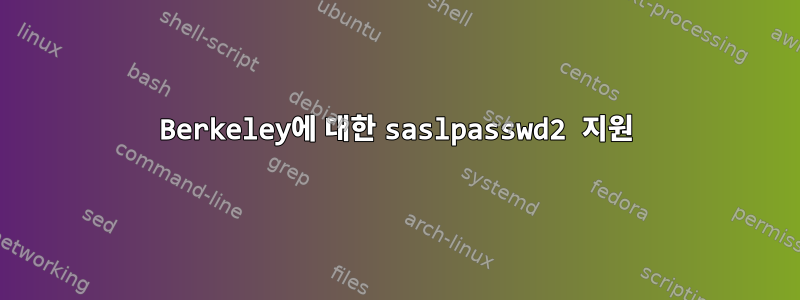 Berkeley에 대한 saslpasswd2 지원