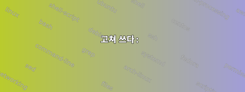 고쳐 쓰다: