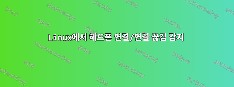 Linux에서 헤드폰 연결/연결 끊김 감지