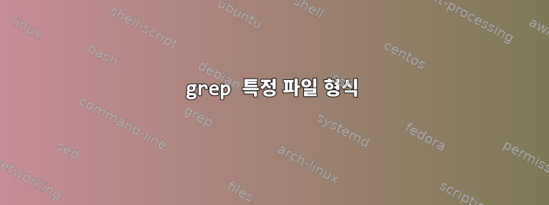 grep 특정 파일 형식