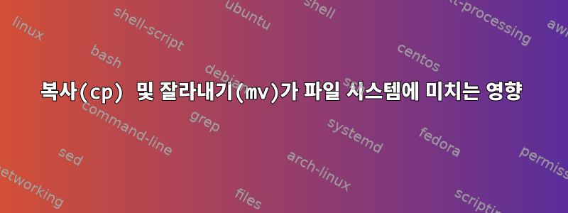 복사(cp) 및 잘라내기(mv)가 파일 시스템에 미치는 영향