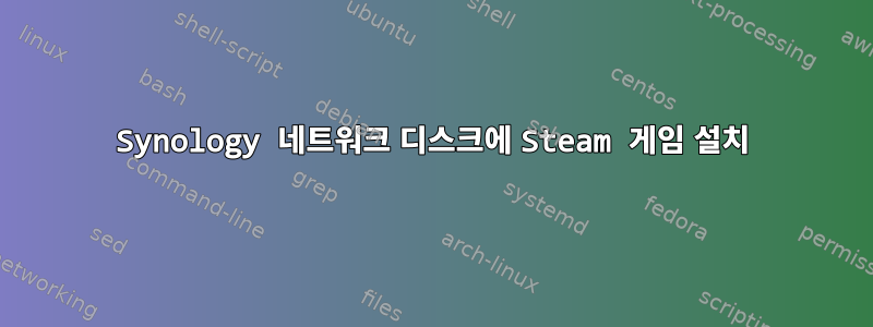 Synology 네트워크 디스크에 Steam 게임 설치