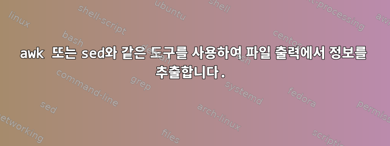 awk 또는 sed와 같은 도구를 사용하여 파일 출력에서 ​​정보를 추출합니다.