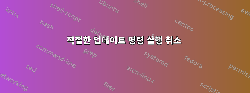 적절한 업데이트 명령 실행 취소