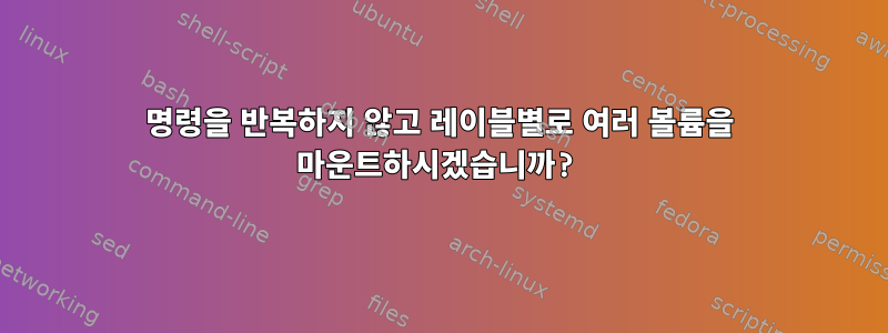 명령을 반복하지 않고 레이블별로 여러 볼륨을 마운트하시겠습니까?