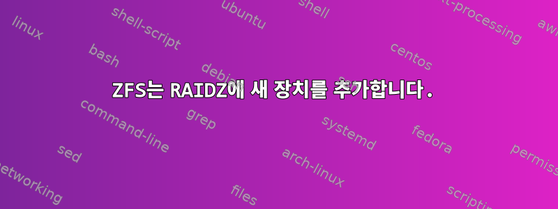 ZFS는 RAIDZ에 새 장치를 추가합니다.