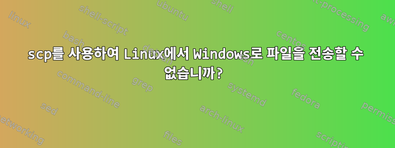 scp를 사용하여 Linux에서 Windows로 파일을 전송할 수 없습니까?