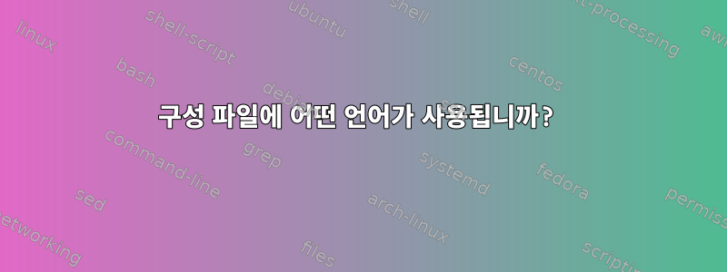 구성 파일에 어떤 언어가 사용됩니까?