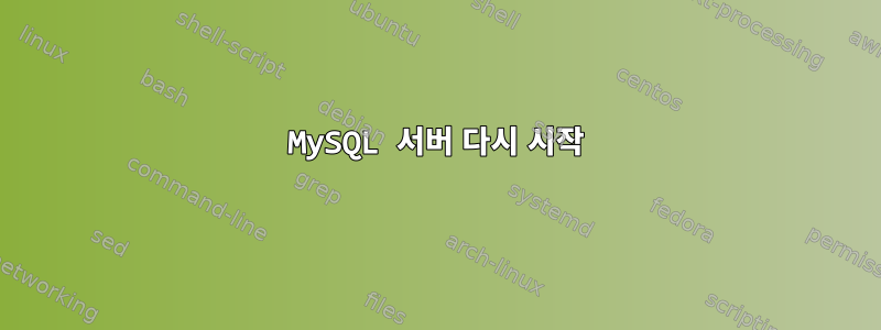 MySQL 서버 다시 시작