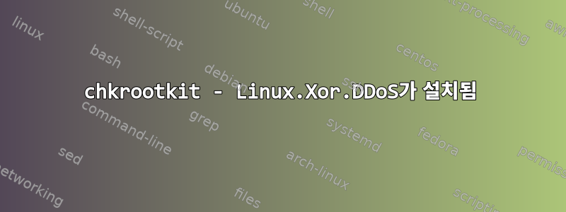 chkrootkit - Linux.Xor.DDoS가 설치됨