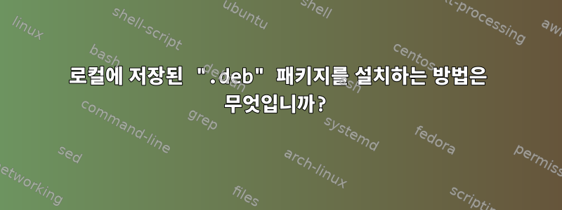 로컬에 저장된 ".deb" 패키지를 설치하는 방법은 무엇입니까?