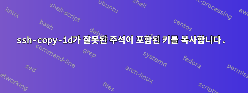 ssh-copy-id가 잘못된 주석이 포함된 키를 복사합니다.