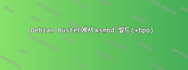 Debian Buster에서 ksmbd 빌드(+bpo)