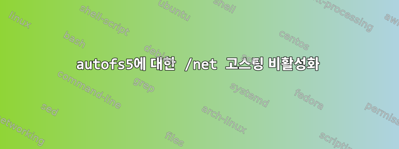 autofs5에 대한 /net 고스팅 비활성화